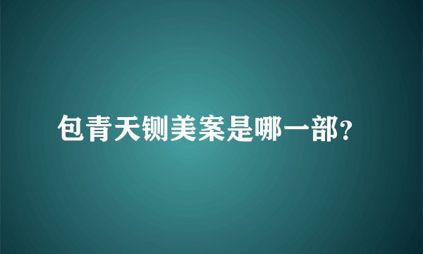 包青天铡美案是哪一部？