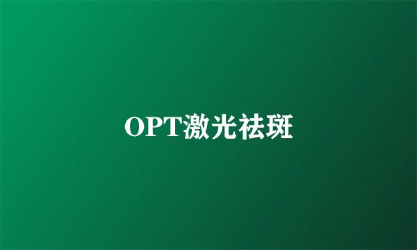 OPT激光祛斑
