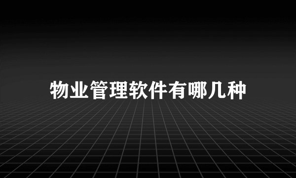 物业管理软件有哪几种