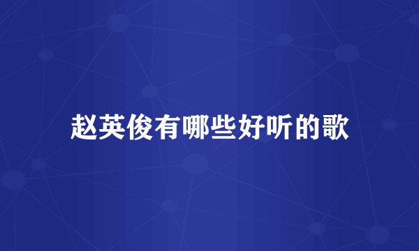 赵英俊有哪些好听的歌