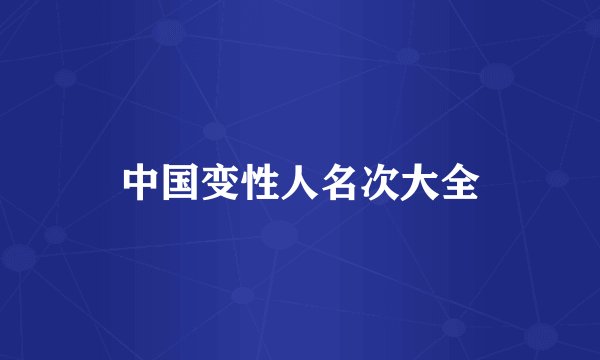 中国变性人名次大全