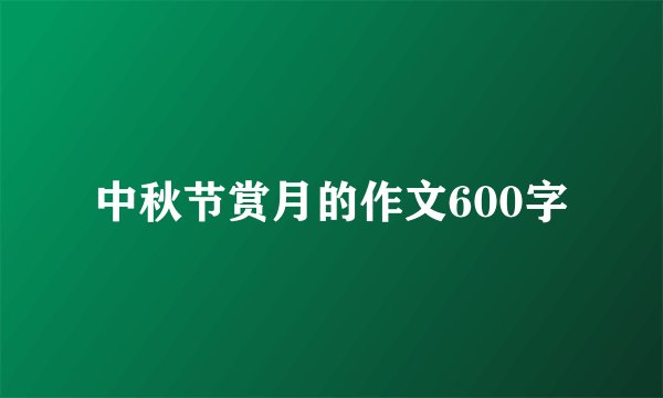 中秋节赏月的作文600字