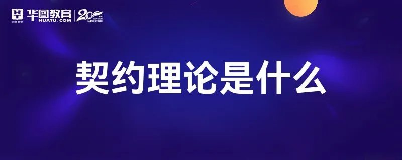 契约理论是什么