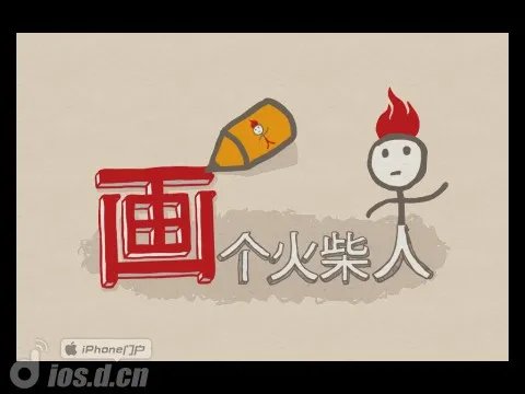 《画个火柴人》 完整通关攻略