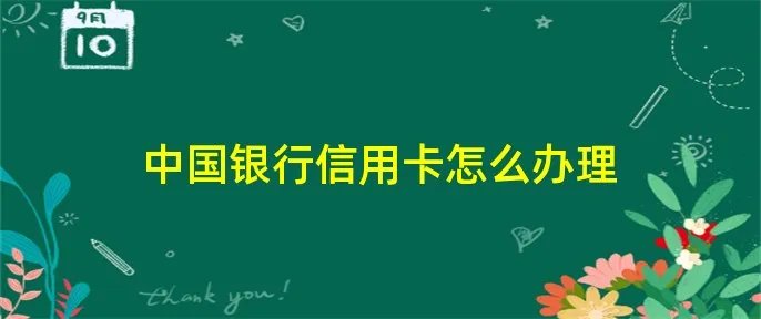 中国银行信用卡怎么办理