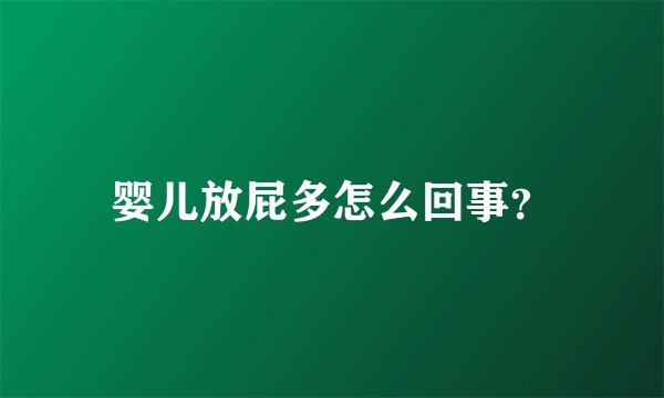 婴儿放屁多怎么回事？
