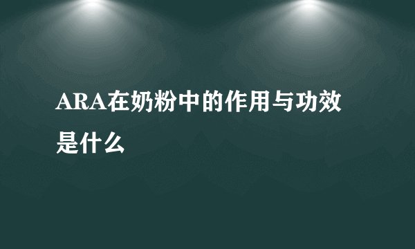 ARA在奶粉中的作用与功效是什么