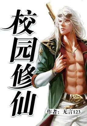 《修真强少在校园》最新章节讲了什么？