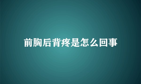 前胸后背疼是怎么回事