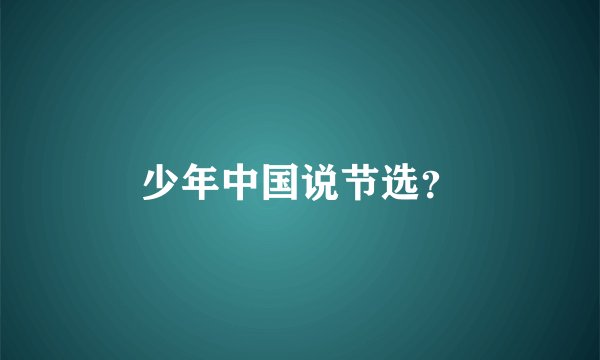 少年中国说节选？