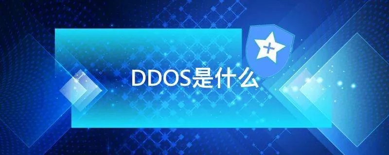 DDOS是什么