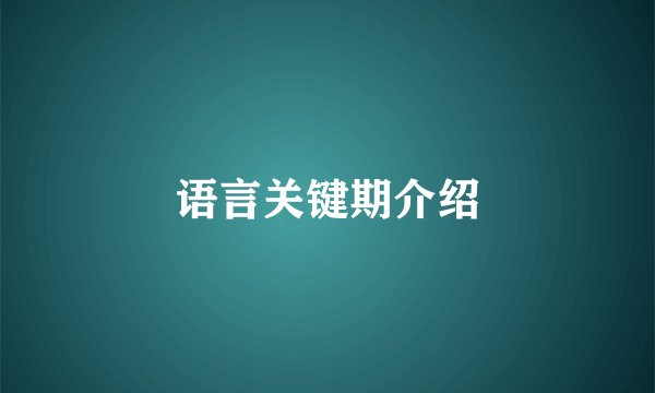 语言关键期介绍