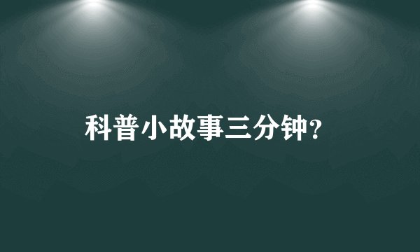 科普小故事三分钟？