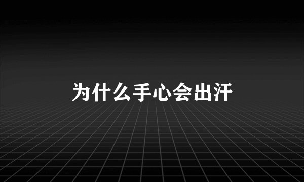 为什么手心会出汗