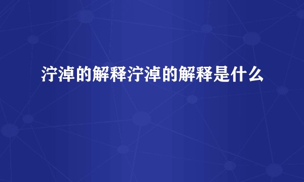 泞淖的解释泞淖的解释是什么
