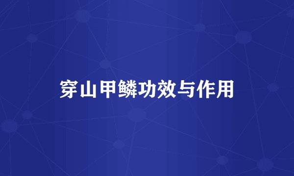 穿山甲鳞功效与作用