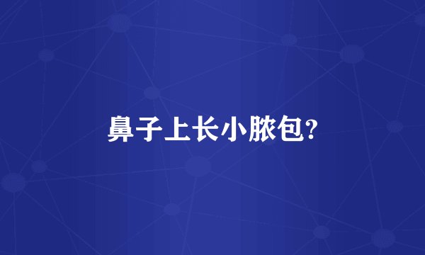 鼻子上长小脓包?