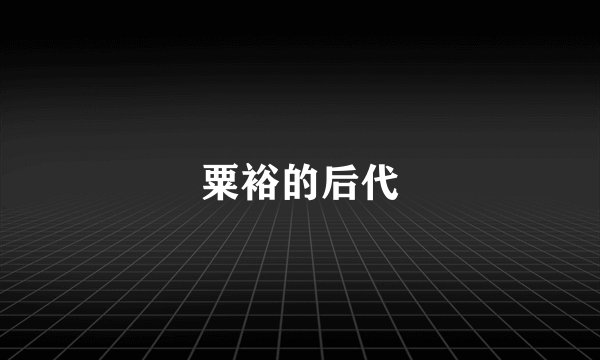 粟裕的后代