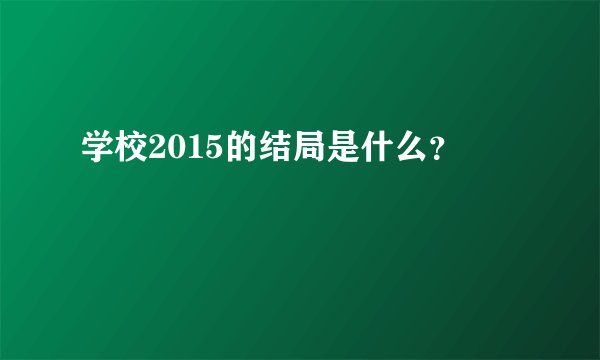 学校2015的结局是什么？