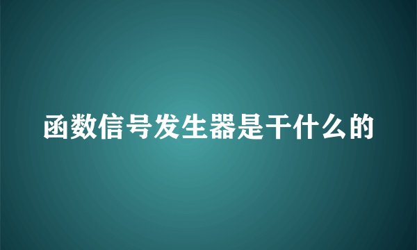 函数信号发生器是干什么的