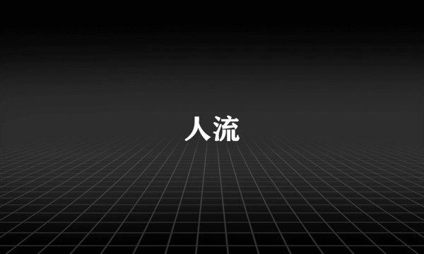 人流