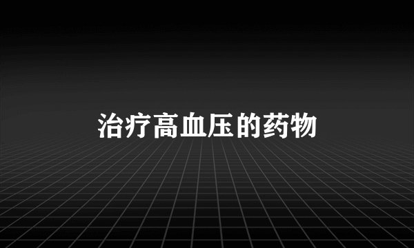 治疗高血压的药物