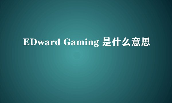 EDward Gaming 是什么意思