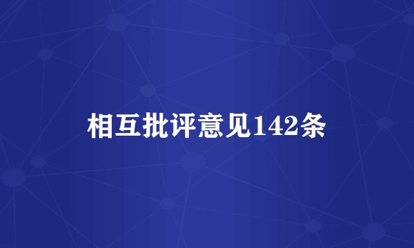 相互批评意见142条