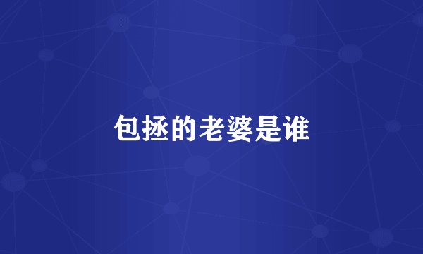 包拯的老婆是谁