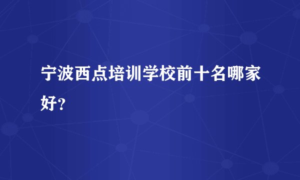宁波西点培训学校前十名哪家好？
