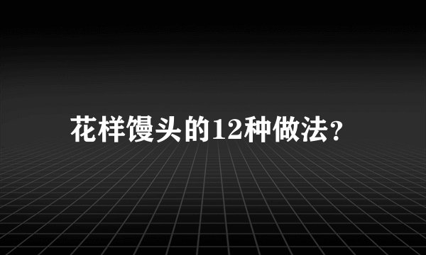 花样馒头的12种做法？