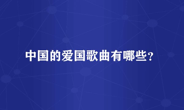 中国的爱国歌曲有哪些？