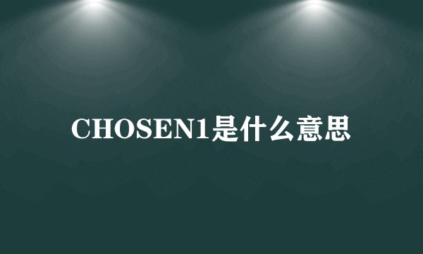 CHOSEN1是什么意思
