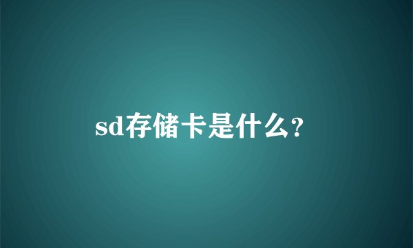sd存储卡是什么？