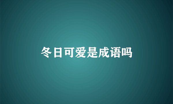 冬日可爱是成语吗