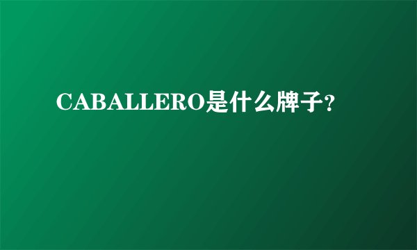 CABALLERO是什么牌子？