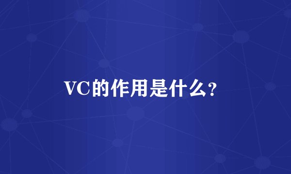 VC的作用是什么？