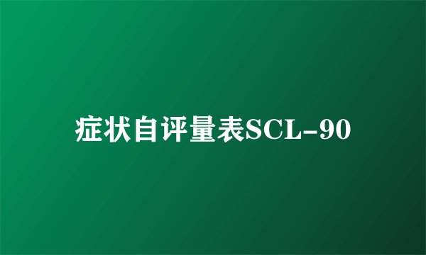 症状自评量表SCL-90