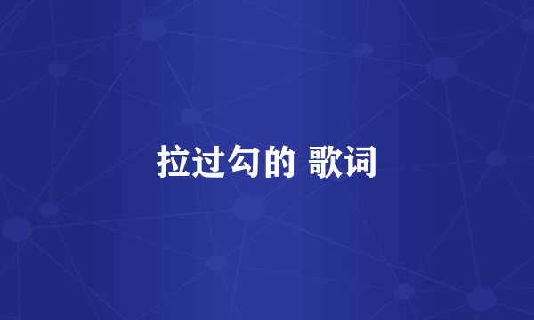 拉过勾的 歌词