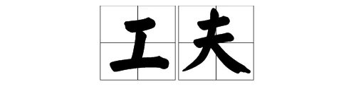 “工夫”的近义词是什么？