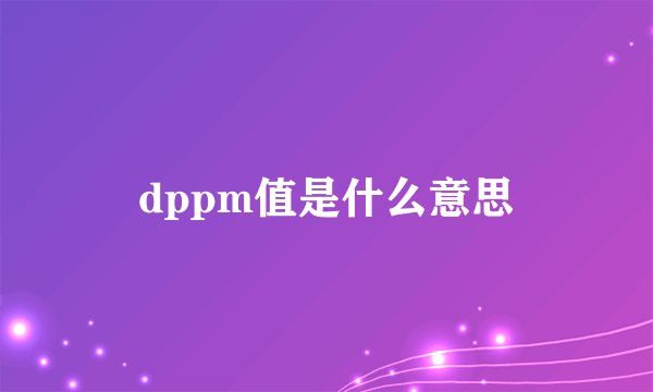 dppm值是什么意思