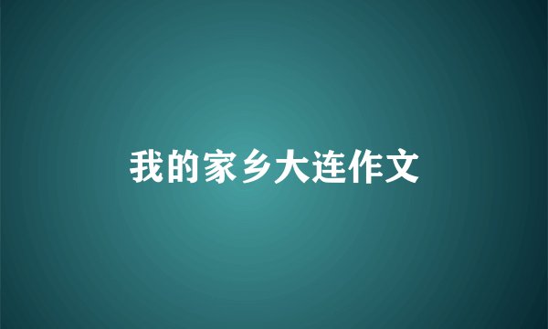 我的家乡大连作文