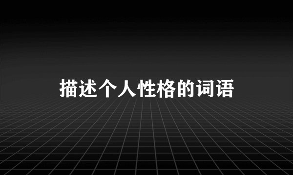 描述个人性格的词语