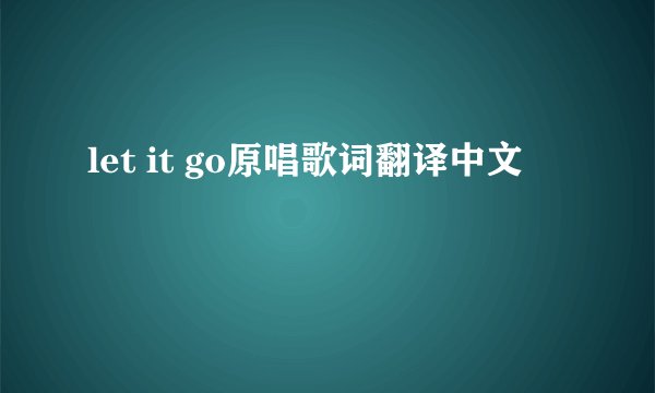 let it go原唱歌词翻译中文