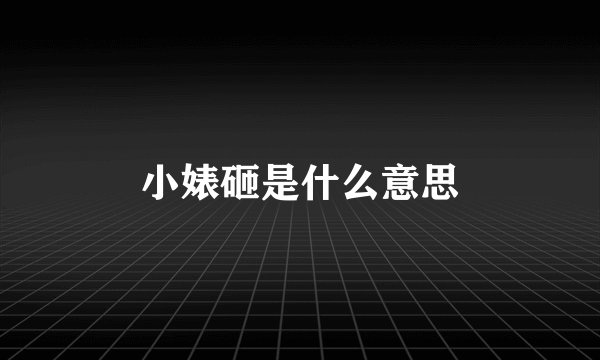 小婊砸是什么意思