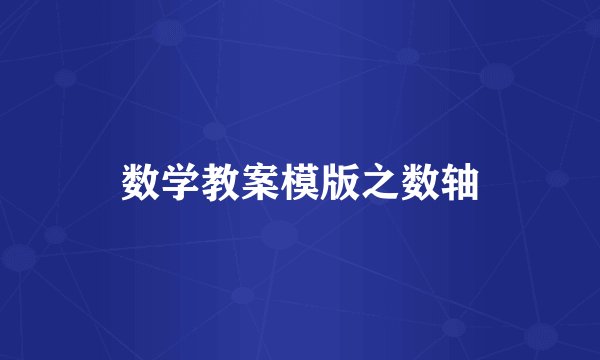 数学教案模版之数轴