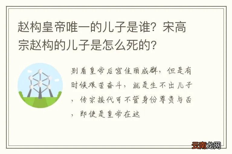 赵构皇帝唯一的儿子是谁？宋高宗赵构的儿子是怎么死的?
