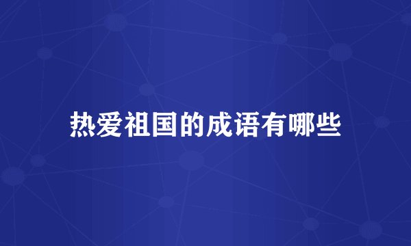 热爱祖国的成语有哪些