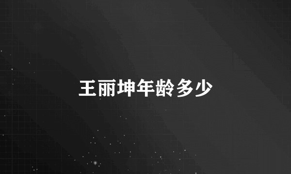 王丽坤年龄多少