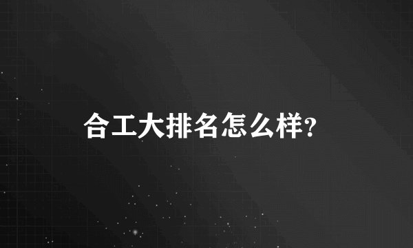 合工大排名怎么样？